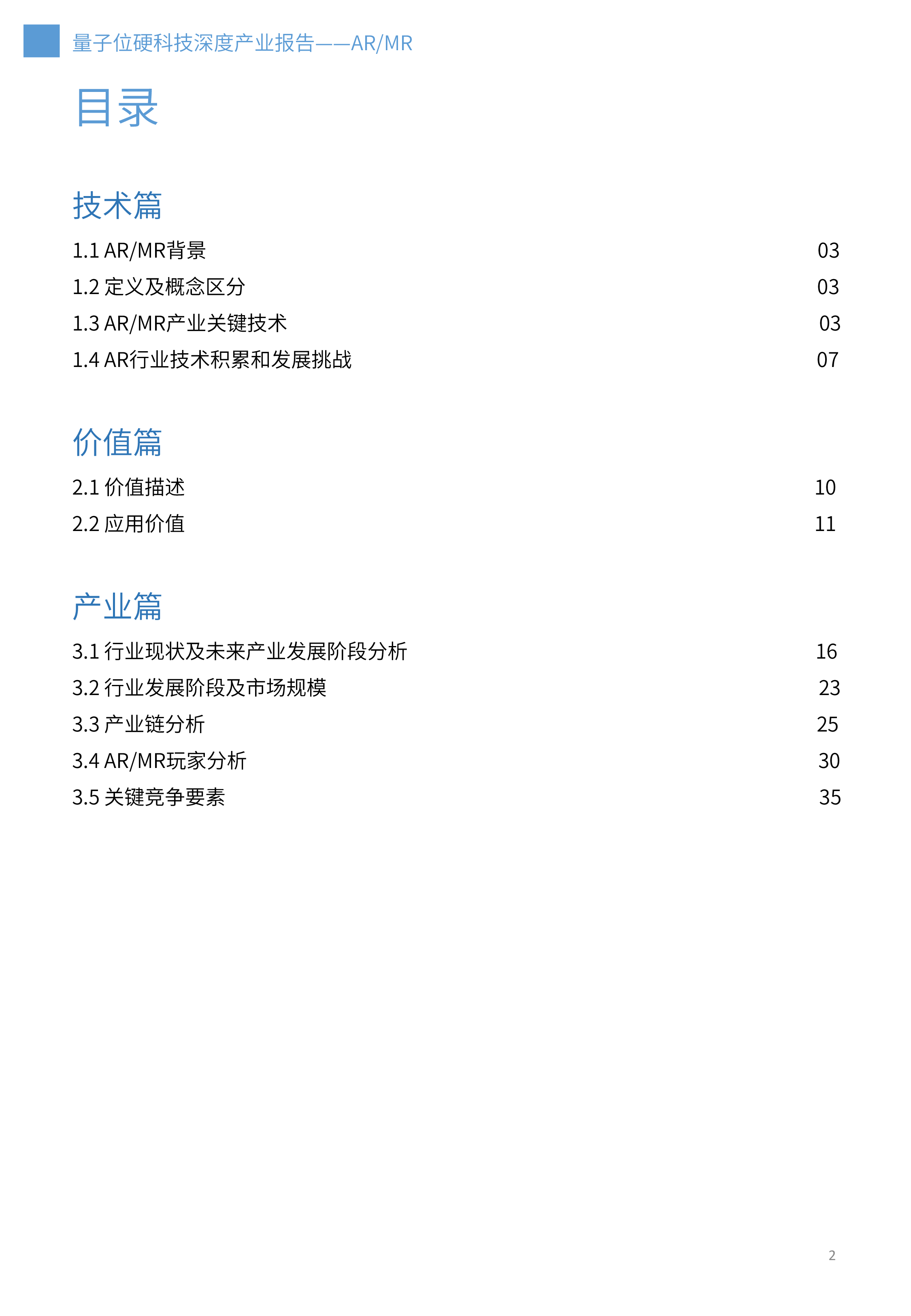 量子位智库2023年ARMR技术深度产业报告36页